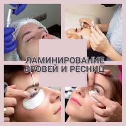Семинар «Ламинирование бровей и ресниц»
